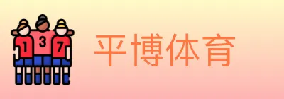 平博体育 logo